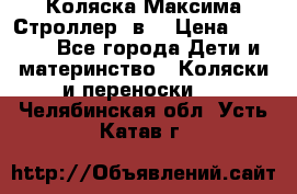 Коляска Максима Строллер 2в1 › Цена ­ 8 500 - Все города Дети и материнство » Коляски и переноски   . Челябинская обл.,Усть-Катав г.